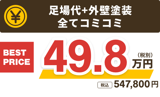 足場代+外壁塗装全てコミコミ 49.8万円 税込547800円