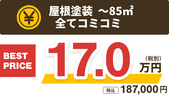 屋根塗装 ～85㎡全てコミコミ 17.0万円 税込187000円