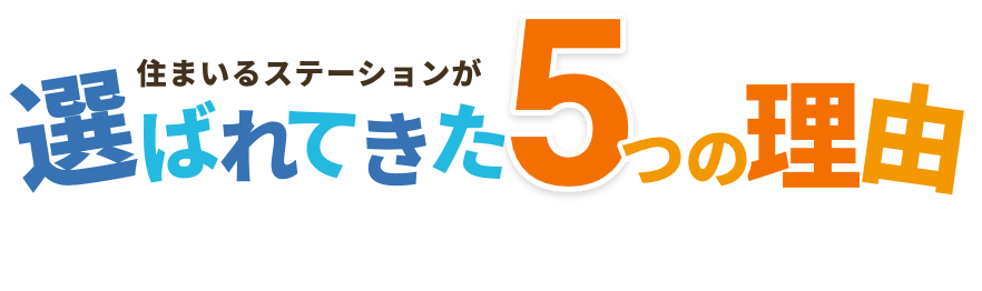 選ばれる5つの理由