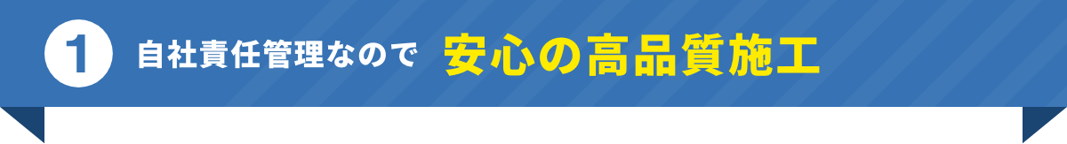 自社責任管理なので安心の高品質施工