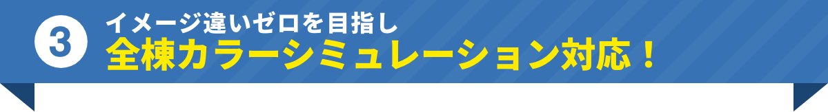 イメージ違いゼロを目指し全棟カラーシミュレーション対応！