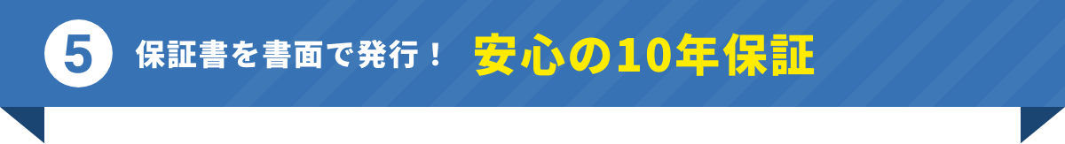 保証書を書面で発行！安心の10年保証