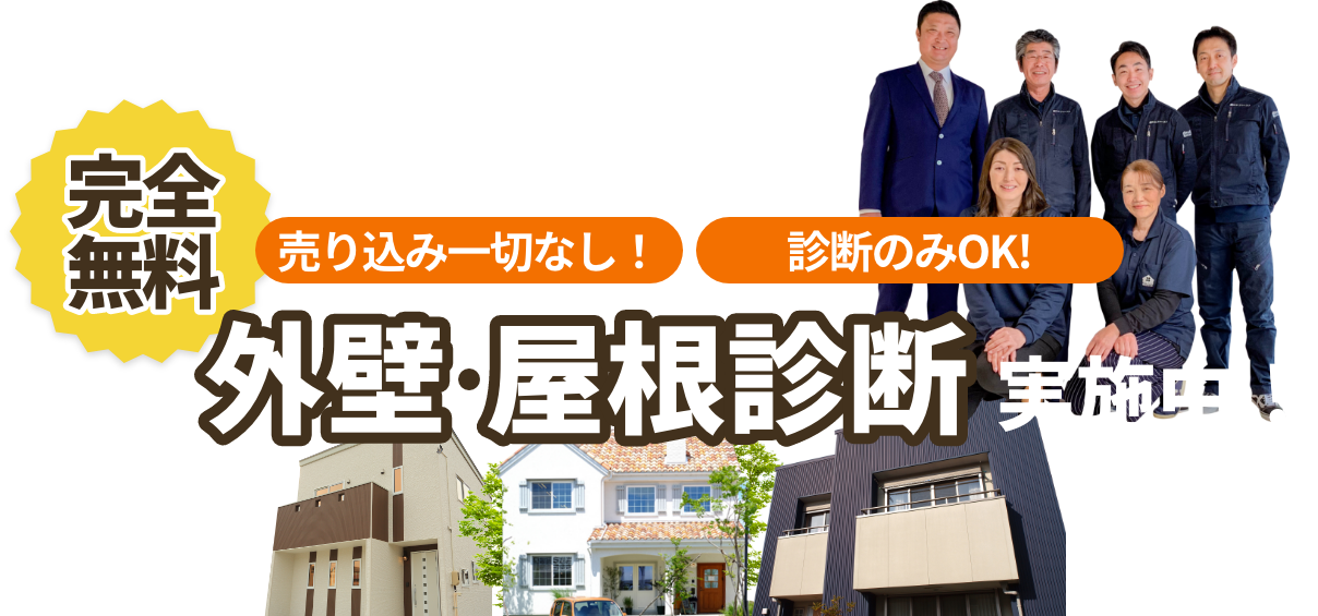 完全無料売り込み一切なし！診断のみOK!外壁・屋根診断実施中！