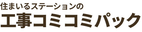 住まいるステーションの工事コミコミパック