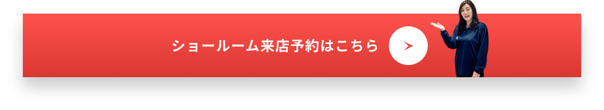 ショールーム来店予約はこちら