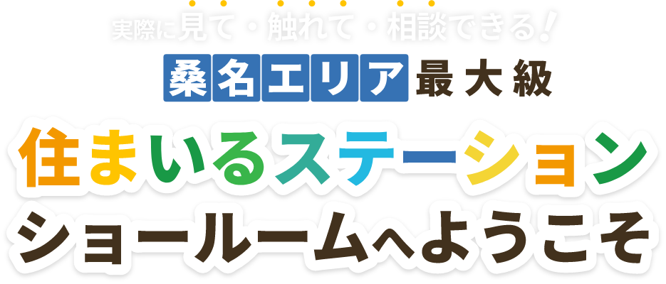 実際に見て・触れて・相談できる！桑名エリア最大級住まいるステーションショールームへようこそ