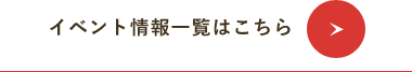 イベント情報