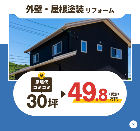 外壁・屋根塗装リフォーム