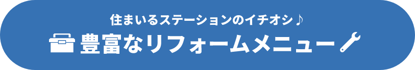 住まいるステーションのイチオシ♪豊富なリフォームメニュー