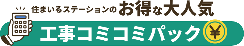 住まいるステーションのお得な大人気工事コミコミパック