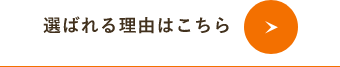 選ばれる理由はこちら