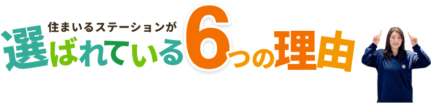 選ばれる6つの理由