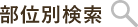 部位別検索