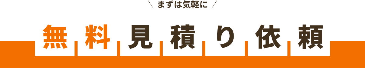 まずは気軽に無料見積り依頼