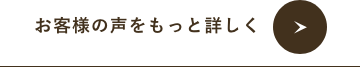 お客様の声をもっと詳しく