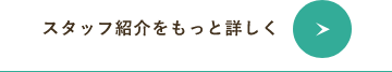 スタッフ紹介をもっと詳しく