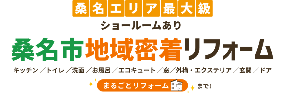 桑名エリア最大級ショールームあり桑名市地域密着リフォームキッチン ／トイレ ／洗面 ／お風呂 ／エコキュート ／窓／外構・エクステリア ／玄関 ／ドア