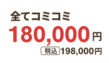 全てコミコミ180000円 税込198000円