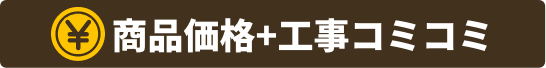 商品価格+工事コミコミ
