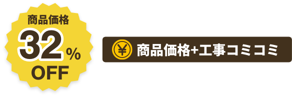 商品価格32%OFF商品価格+工事コミコミ