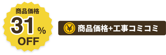 商品価格31%OFF商品価格+工事コミコミ