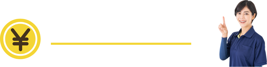 安心の価格表示に努めています！