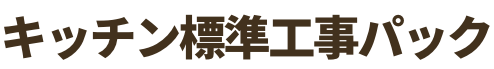 キッチン標準工事パック