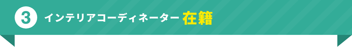 インテリアコーディネーター在籍