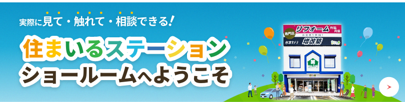 住まいるステーションショールームへようこそ