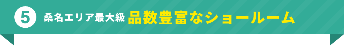 桑名エリア最大級品数豊富なショールーム