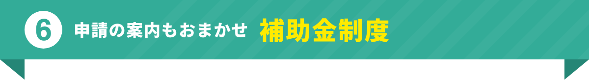 面倒な申請も安心　補助金取得サポート