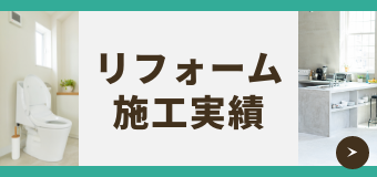 リフォーム施工実績