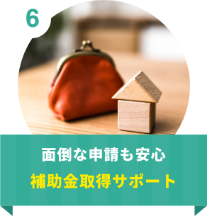 面倒な申請も安心　補助金取得サポート