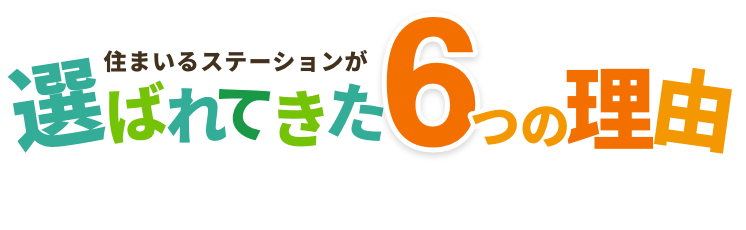 選ばれる6つの理由