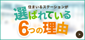 選ばれる6つの理由