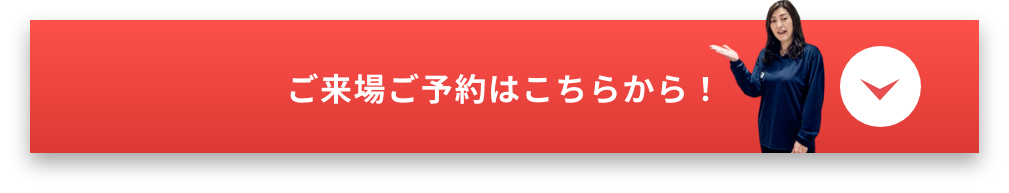 ご来場ご予約はこちらから！