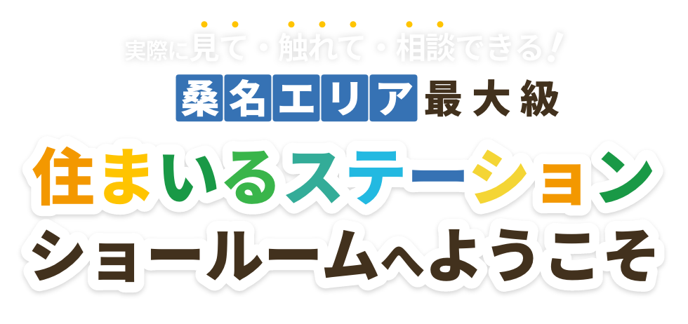 実際に見て・触れて・相談しよう！住まいるステーションショールームへようこそ