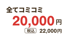 全てコミコミ20,000円 税込22,000円