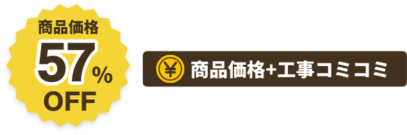 商品価格57%OFF商品価格+工事コミコミ