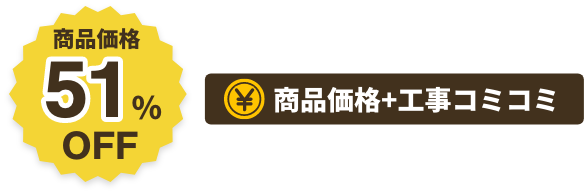 商品価格51%OFF商品価格+工事コミコミ