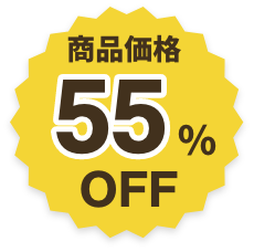 商品価格55%OFF