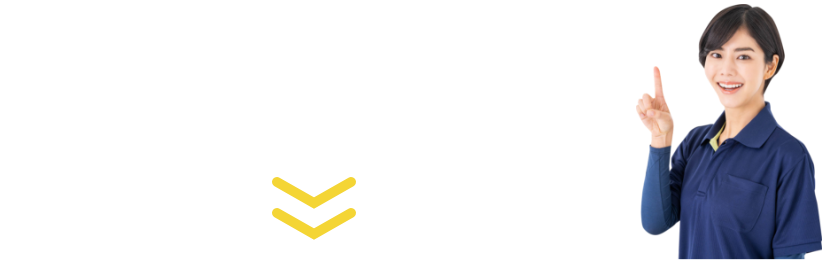 ぜひお気軽にお問い合わせください！