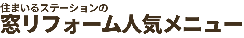住まいるステーションの窓リフォーム人気メニュー